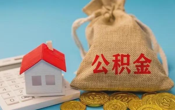 海门公积金提取流程